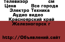 Телевизор Samsung 54 см  › Цена ­ 499 - Все города Электро-Техника » Аудио-видео   . Красноярский край,Железногорск г.